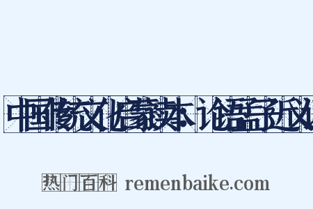 中国传统文化启蒙读本：论语孟子近义词是什么意思的图片